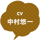 CV:中村悠一