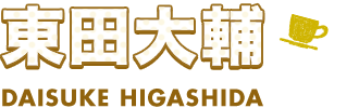 東田大輔 DAISUKE HIGASHIDA