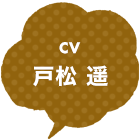 CV:戸松 遥
