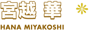 宮越 華 HANA MIYAKOSHI