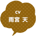 CV:雨宮 天