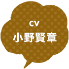 CV:小野賢章