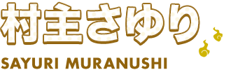 村主さゆり SAYURI MURANUSHI