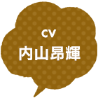 CV:内山昂輝