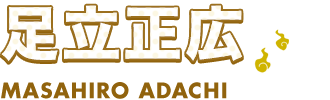 足立正広 MASAHIRO ADACHI