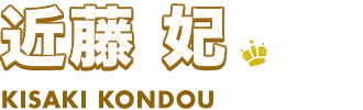 近藤 妃 KISAKI KONDOU
