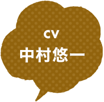 CV：中村悠一