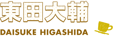 東田大輔 DAISUKE HIGASHIDA