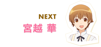 NEXT 宮越 華