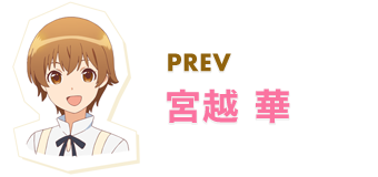 PREV 宮越 華