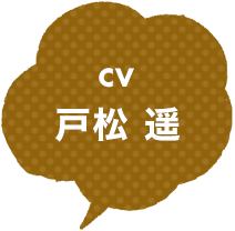 CV：戸松 遥