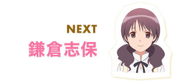 NEXT 鎌倉志保