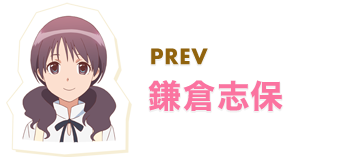 PREV 鎌倉志保