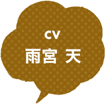 CV：雨宮 天