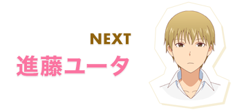 NEXT 進藤ユータ