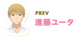 PREV 進藤ユータ