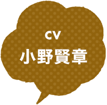 CV：小野賢章