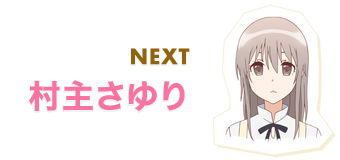 NEXT 村主さゆり