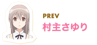 PREV 村主さゆり