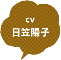 CV：日笠陽子