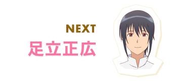 NEXT 足立正広