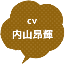 CV:内山昂輝