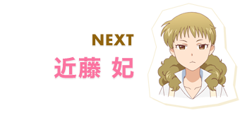 NEXT 近藤 妃