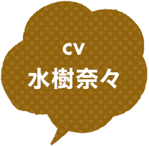 CV：種田梨沙