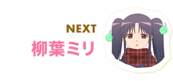 NEXT 柳葉ミリ