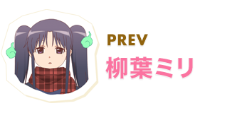 PREV 柳葉ミリ