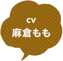 CV：麻倉もも