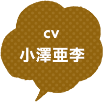 CV：小澤亜李