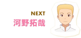 NEXT 河野拓哉