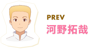 PREV 河野拓哉