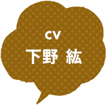 CV：下野 紘