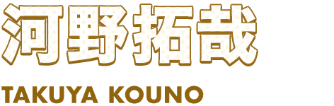 河野拓哉 Takuya Kouno