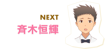 NEXT 斉木恒輝