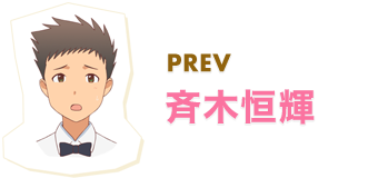 PREV 斉木恒輝