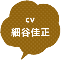 CV：細谷佳正