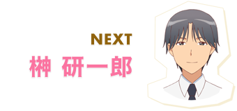 NEXT 榊 研一郎