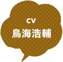 CV：鳥海浩輔