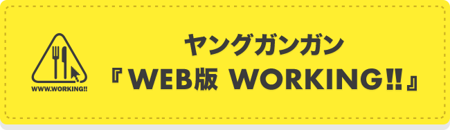 ヤングガンガン「WEB版WORKING!!」サイト