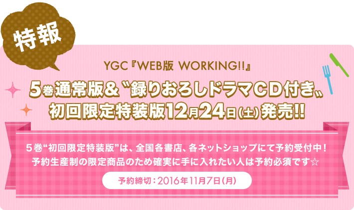 
        初回限定特装版５巻、全国各書店、各ネットショップにて予約受付中！
        予約生産制の限定商品のため確実に手に入れたい人は予約必須です☆
        予約締切：2016年11月7日（月）