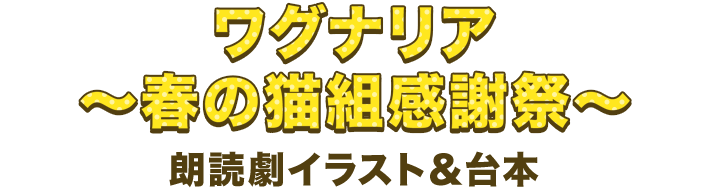 ワグナリア～春の猫組感謝祭～ 朗読劇イラスト＆台本